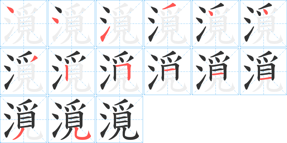 漞字的笔画顺序