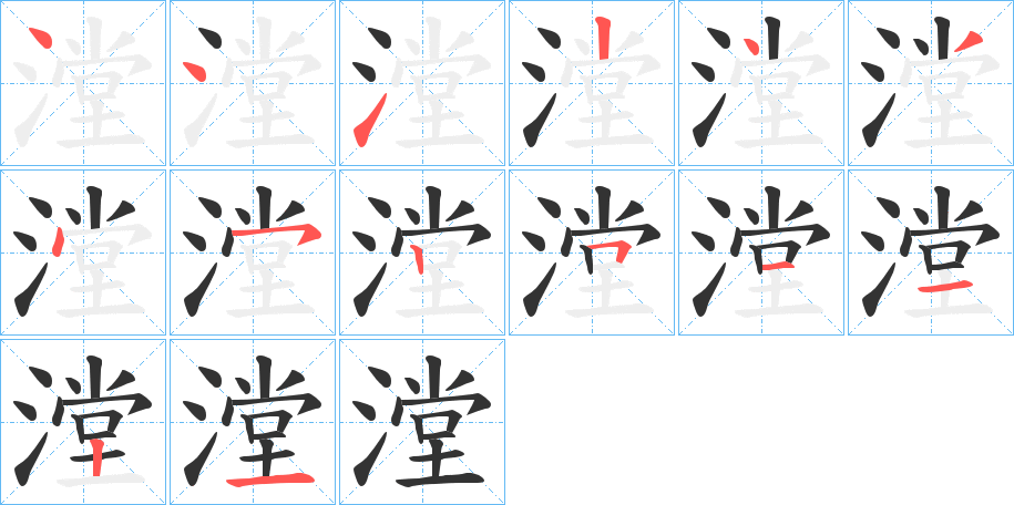 漟字的笔画顺序