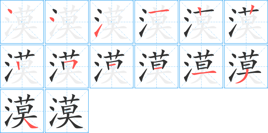 漠字的笔画顺序