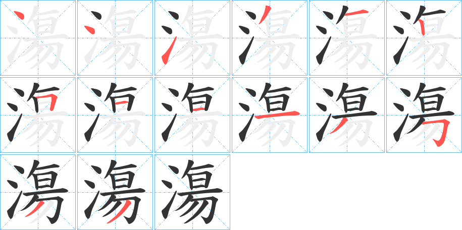 漡字的笔画顺序
