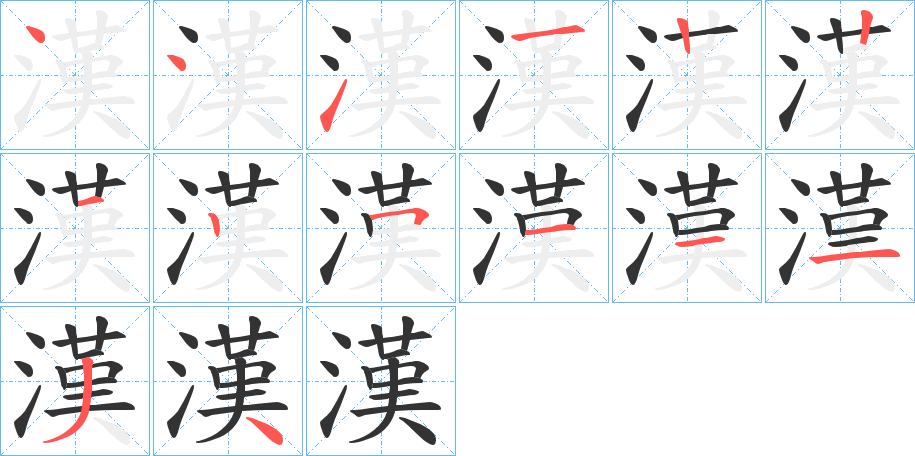 漢字的笔画顺序