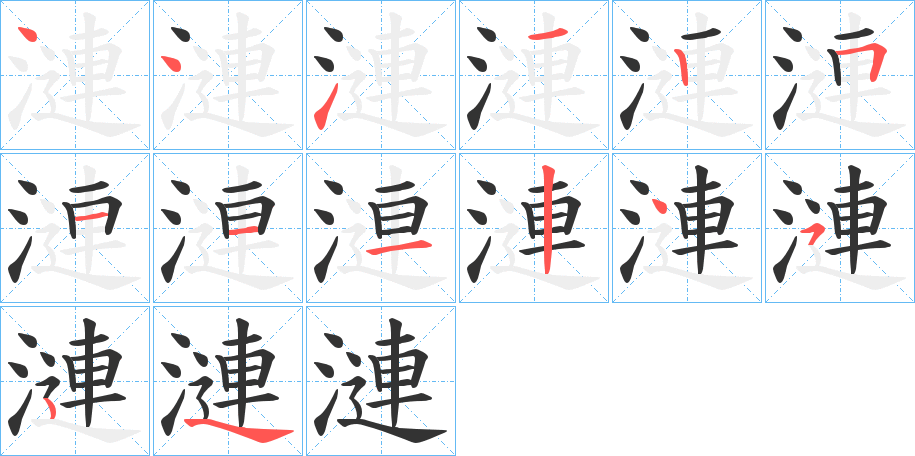 漣字的笔画顺序