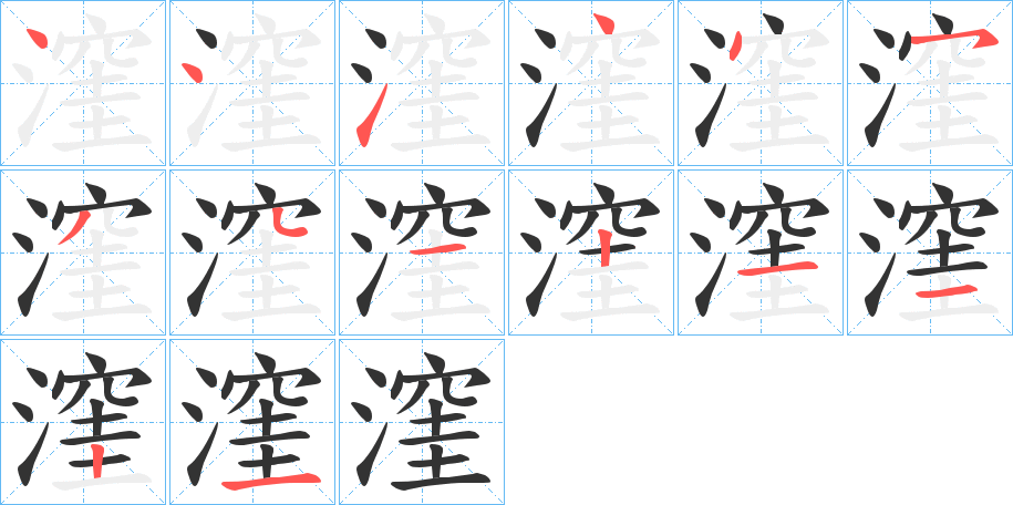 漥字的笔画顺序