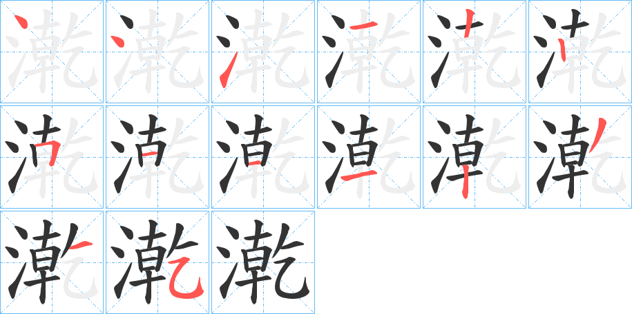 漧字的笔画顺序