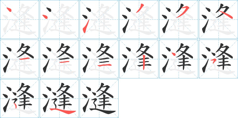 漨字的笔画顺序