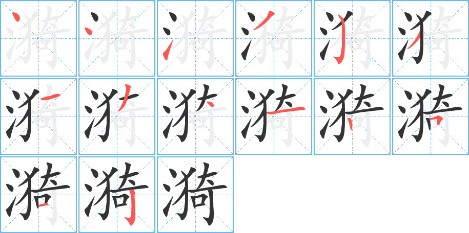 漪字的笔画顺序
