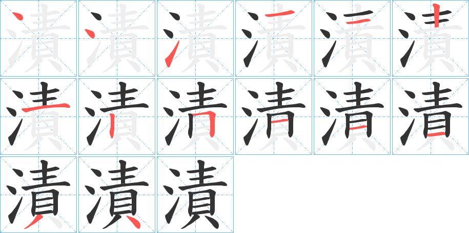 漬字的笔画顺序