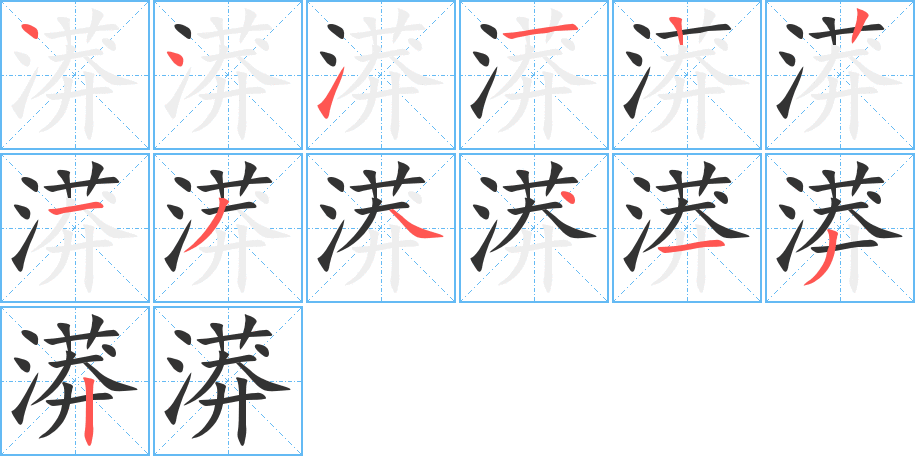 漭字的笔画顺序