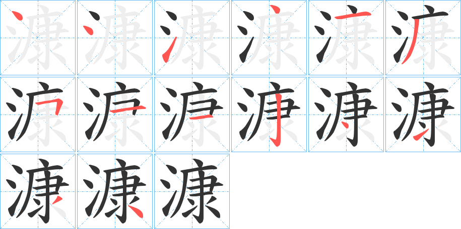 漮字的笔画顺序