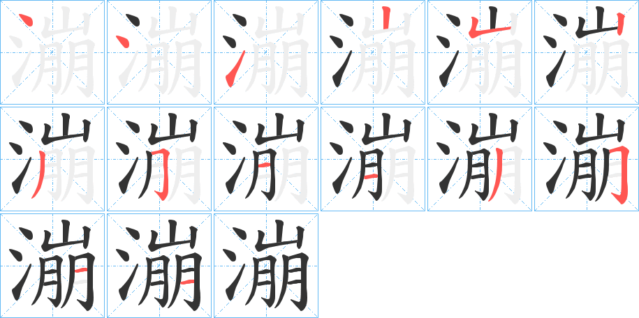 漰字的笔画顺序