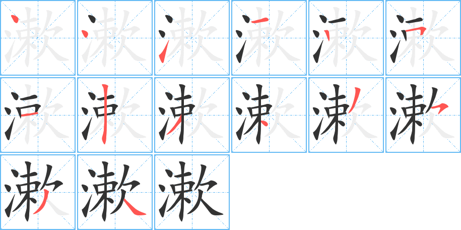 漱字的笔画顺序