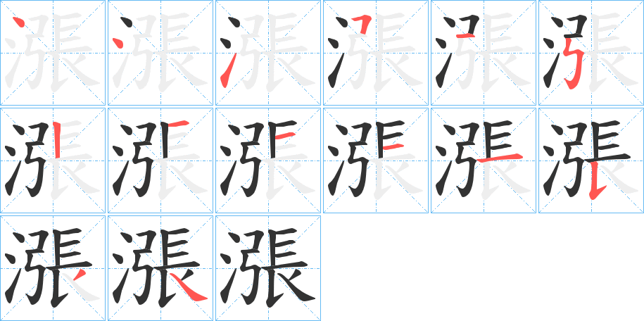 漲字的笔画顺序