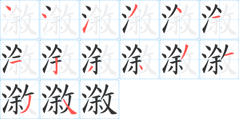 漵字的笔画顺序