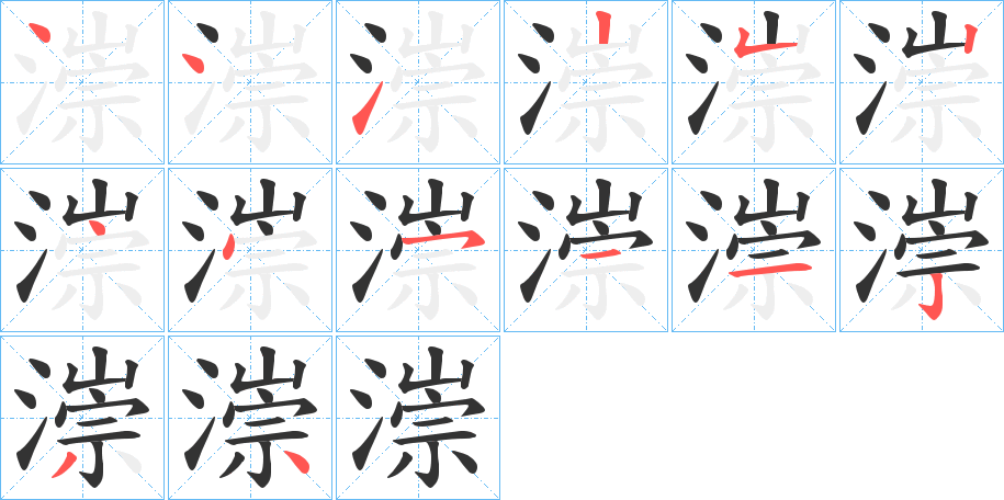 漴字的笔画顺序