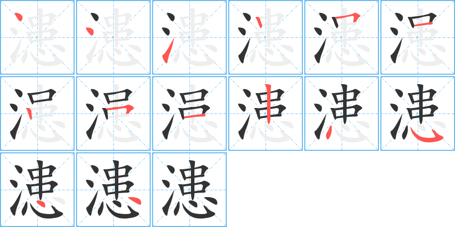 漶字的笔画顺序