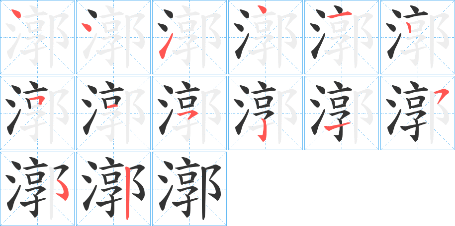 漷字的笔画顺序