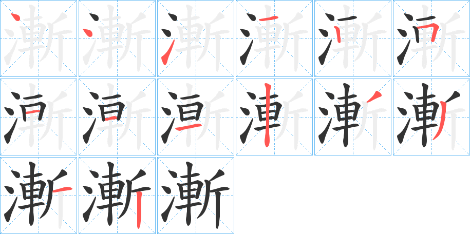 漸字的笔画顺序