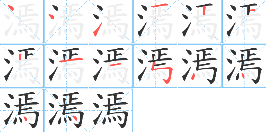 漹字的笔画顺序