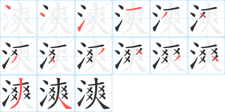 漺字的笔画顺序