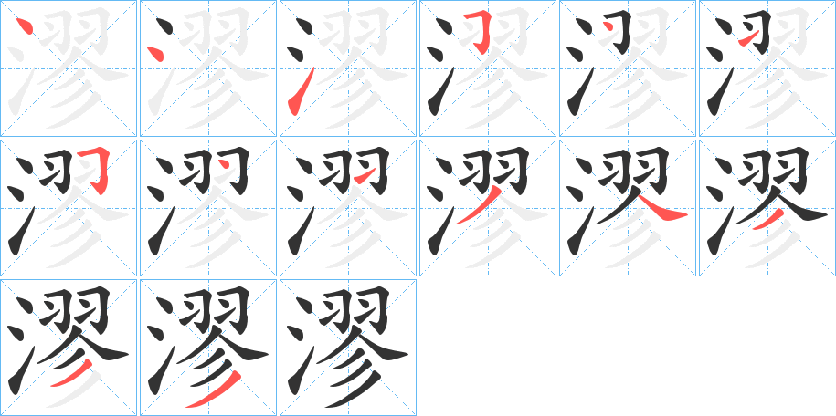 漻字的笔画顺序