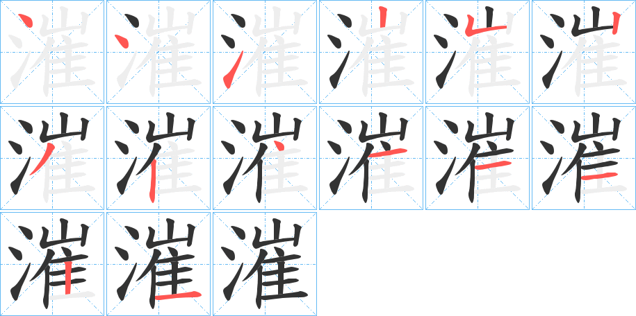 漼字的笔画顺序