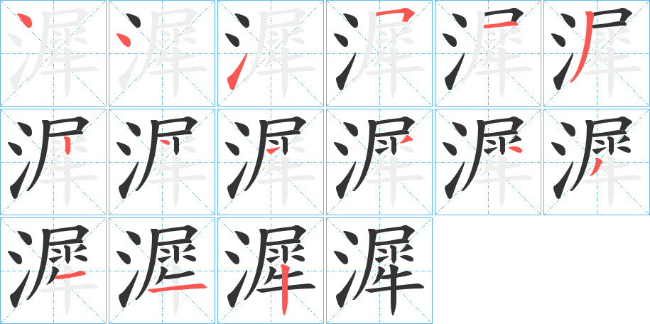漽字的笔画顺序