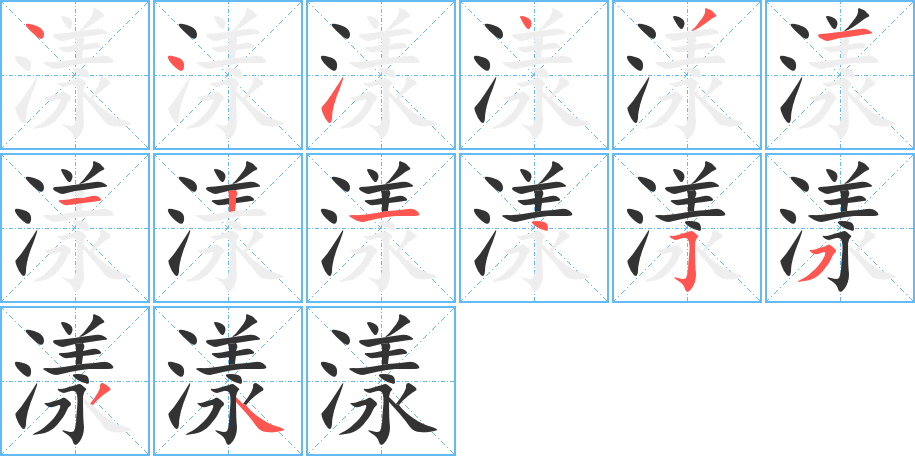 漾字的笔画顺序
