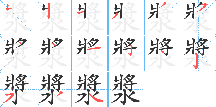 漿字的笔画顺序