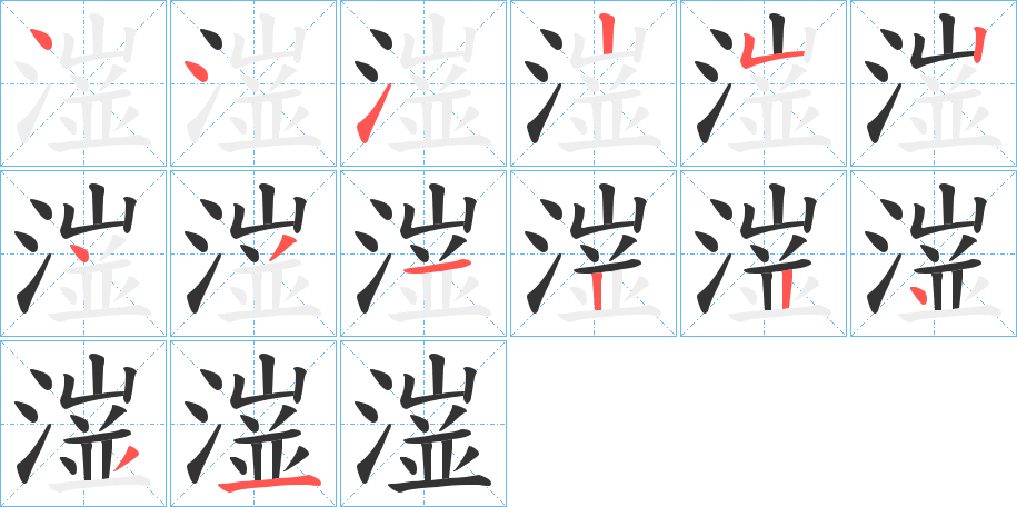 潂字的笔画顺序