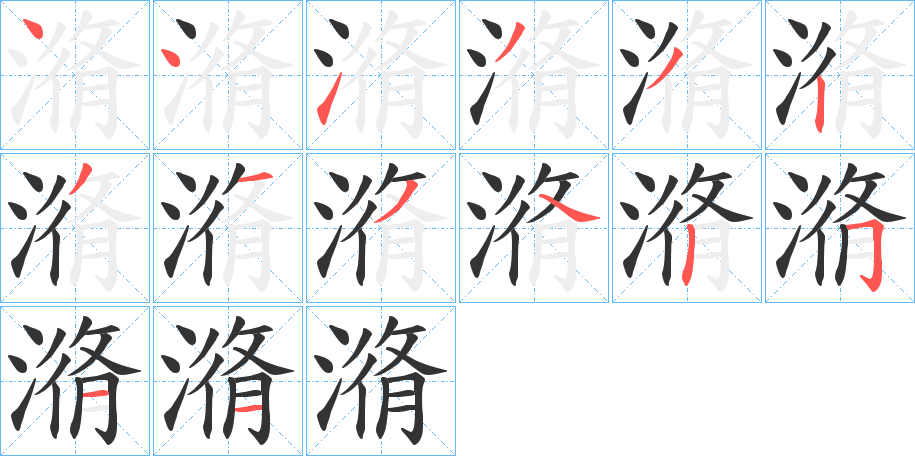 潃字的笔画顺序