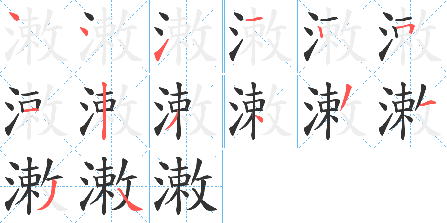 潄字的笔画顺序