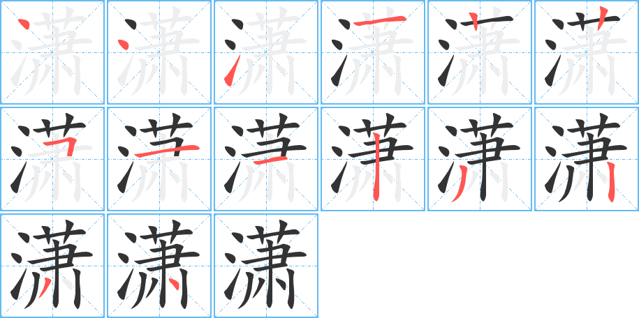 潇字的笔画顺序