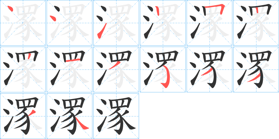 潈字的笔画顺序