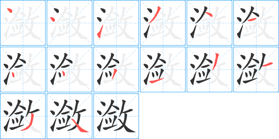 潋字的笔画顺序