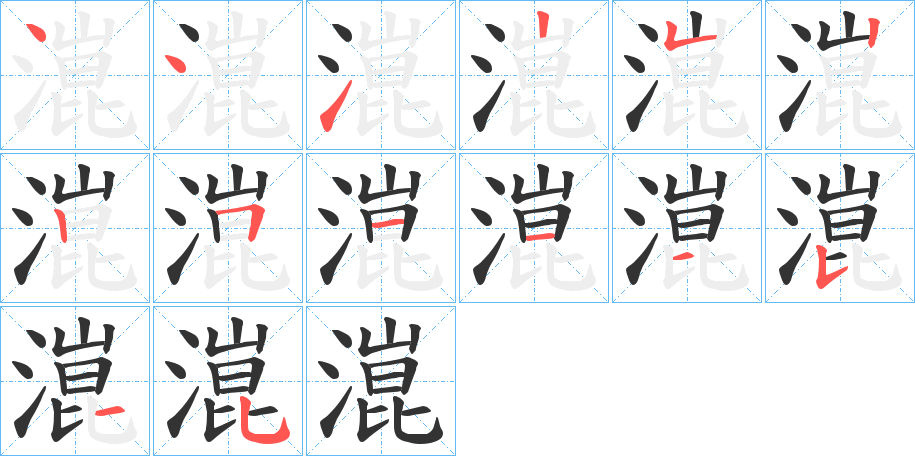 潉字的笔画顺序