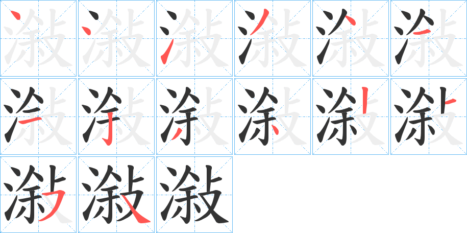 潊字的笔画顺序