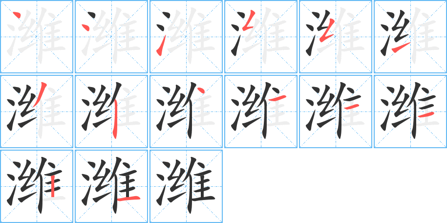 潍字的笔画顺序