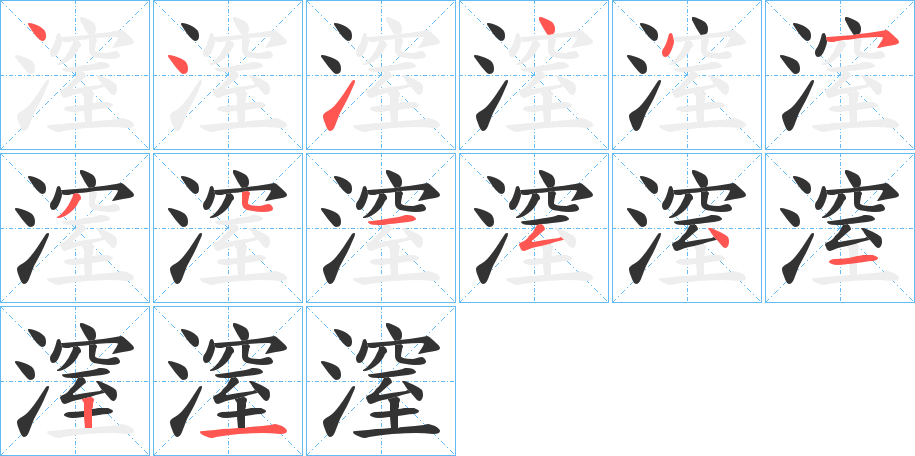 潌字的笔画顺序
