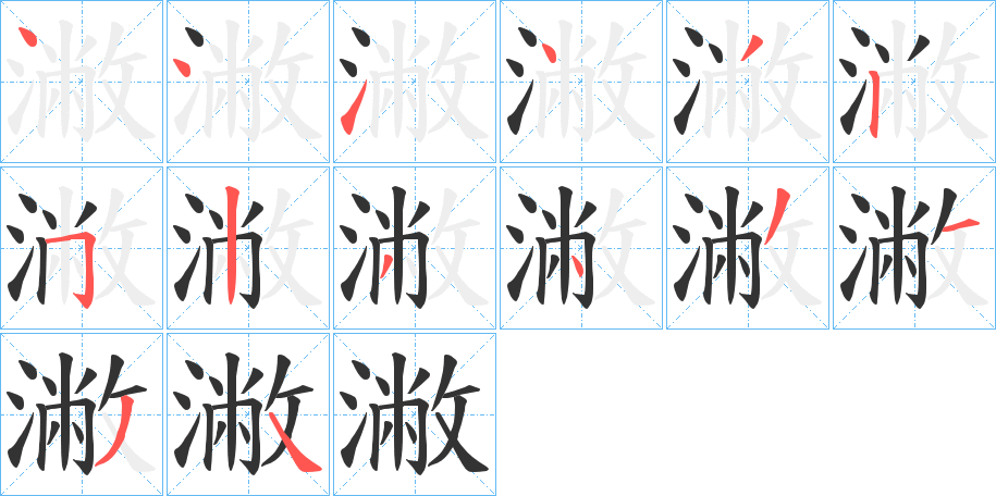 潎字的笔画顺序