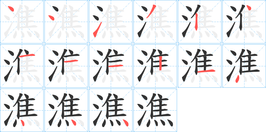 潐字的笔画顺序