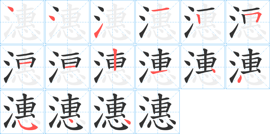 潓字的笔画顺序
