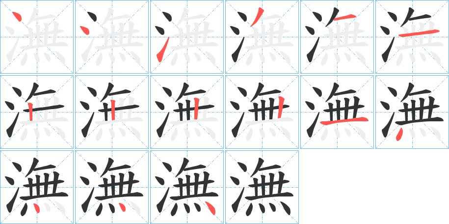 潕字的笔画顺序