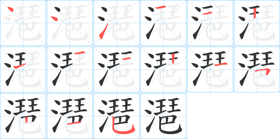 潖字的笔画顺序