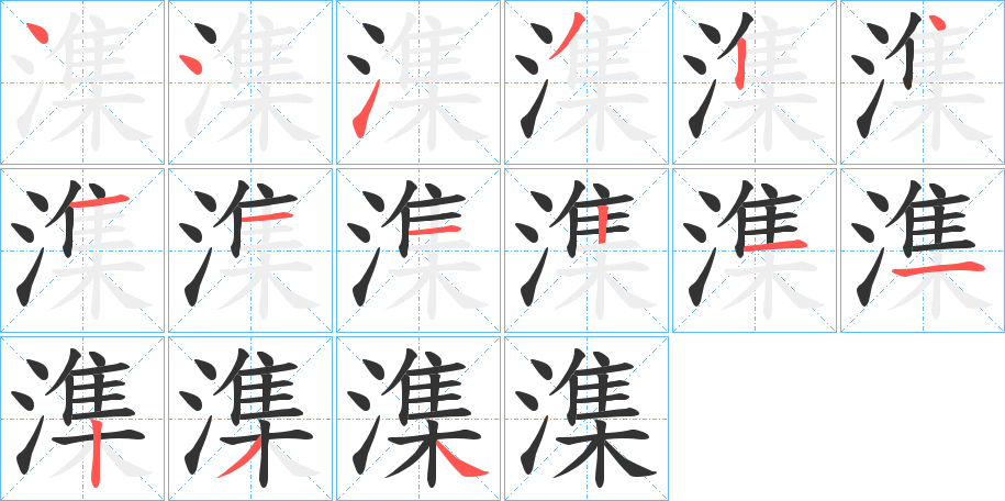 潗字的笔画顺序