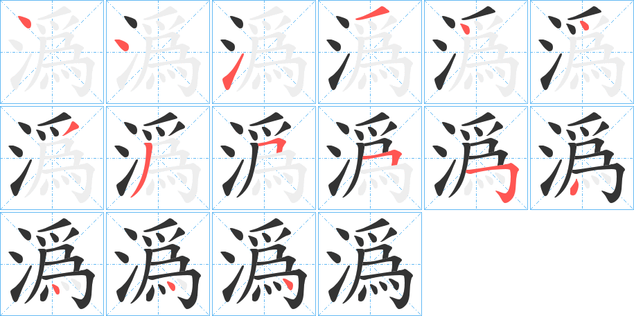 潙字的笔画顺序