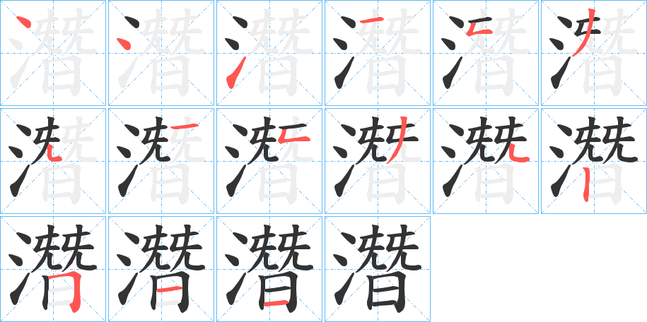 潛字的笔画顺序