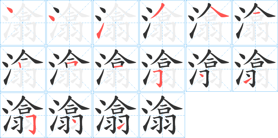 潝字的笔画顺序