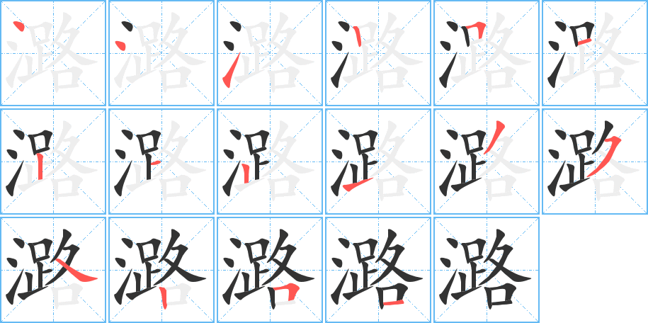 潞字的笔画顺序