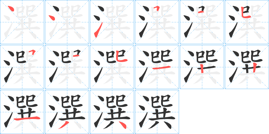潠字的笔画顺序