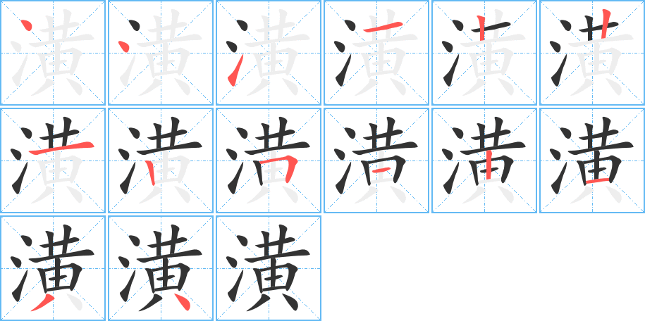 潢字的笔画顺序